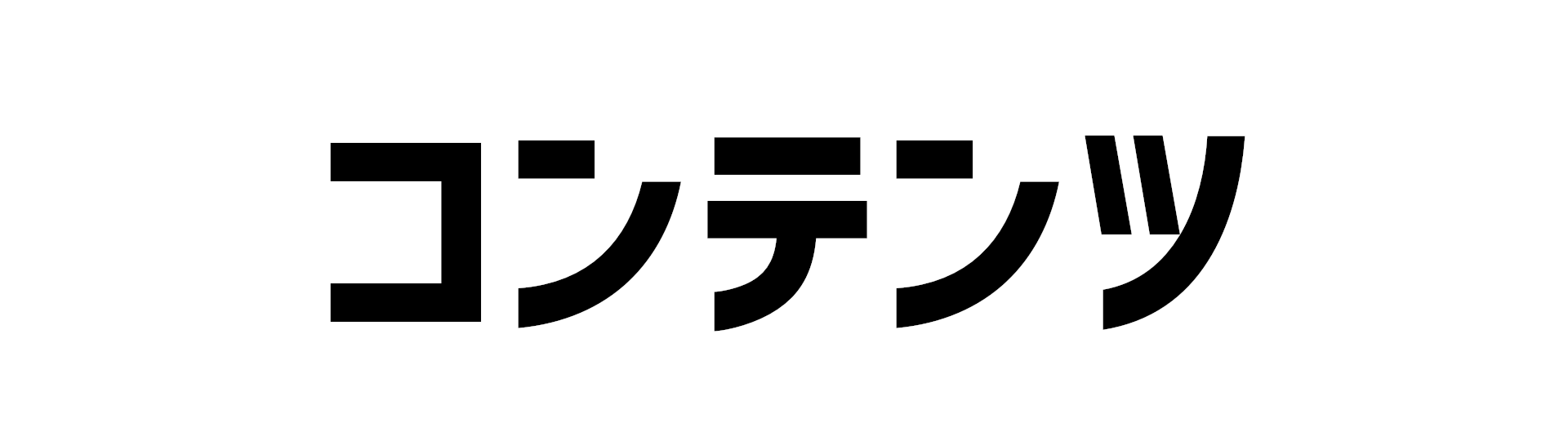 コンテンツ