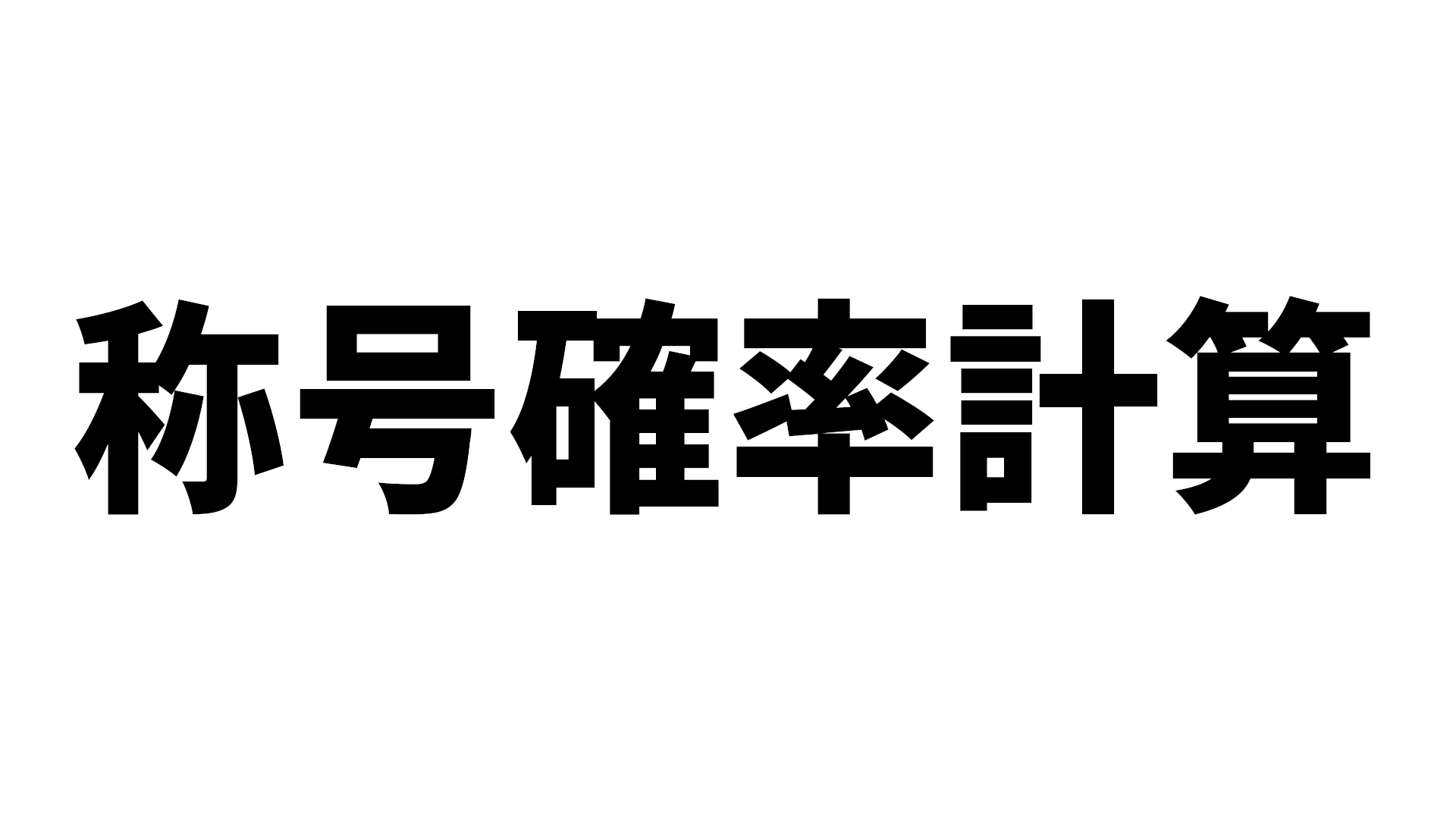 称号確率計算