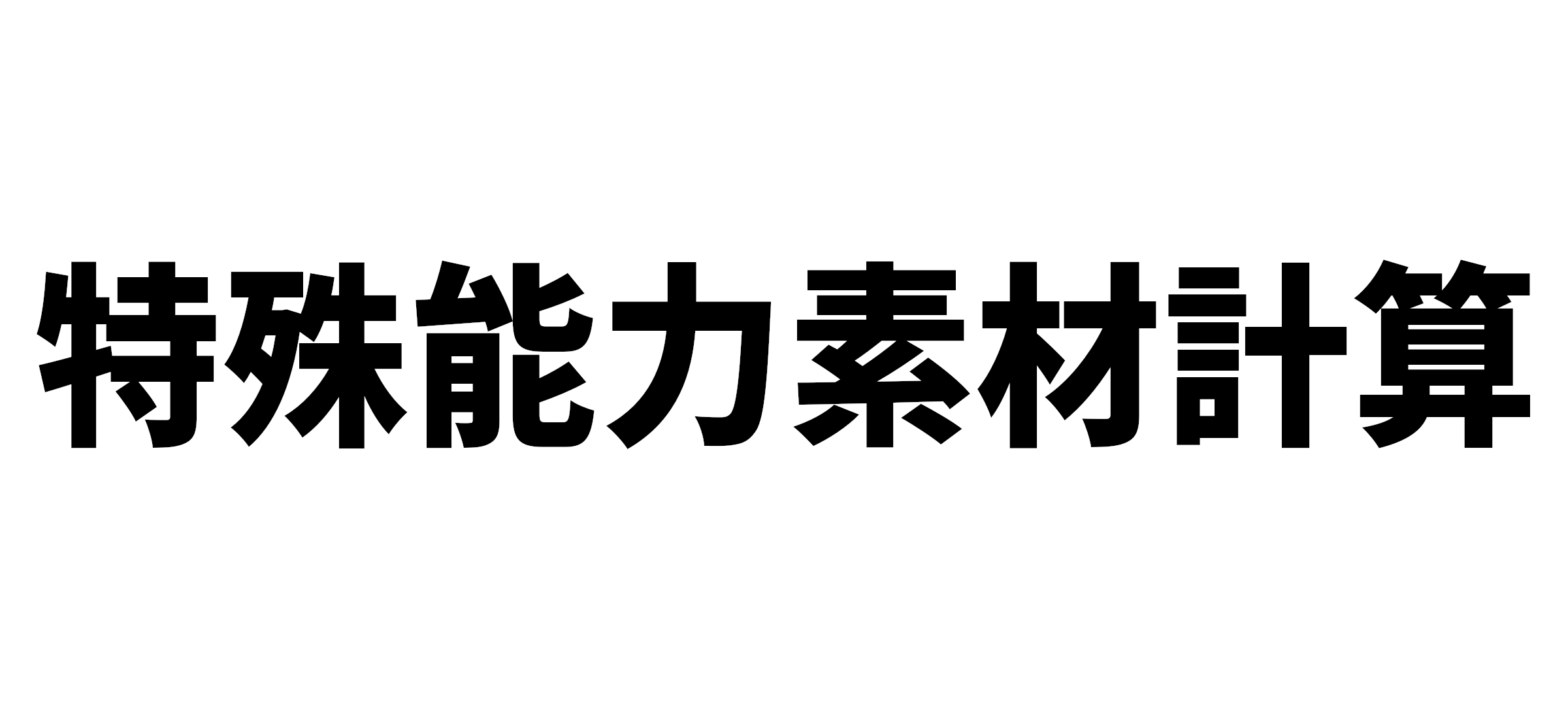 特殊能力素材計算