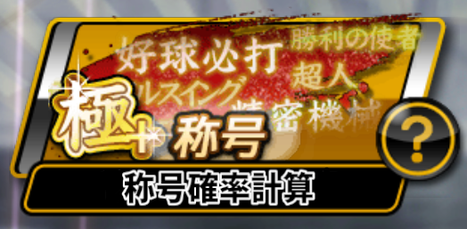 称号確率計算