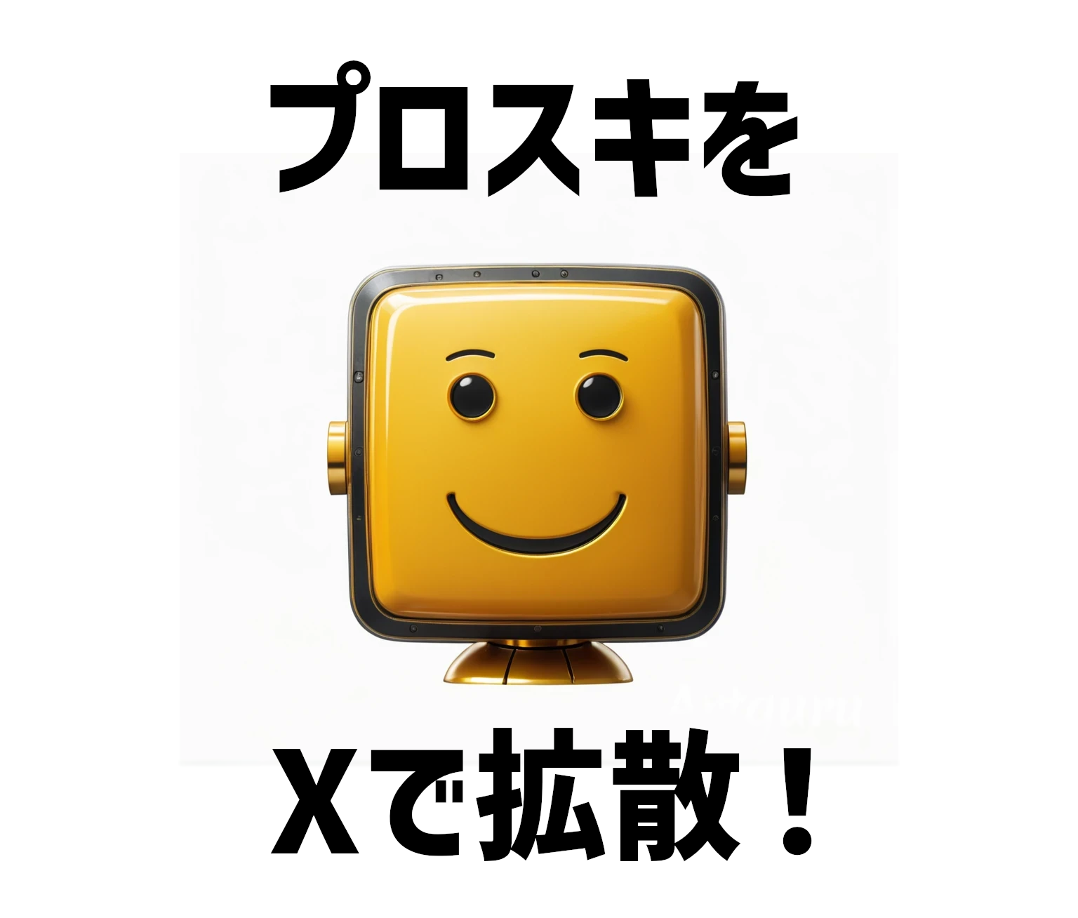 プロスキをXで拡散！