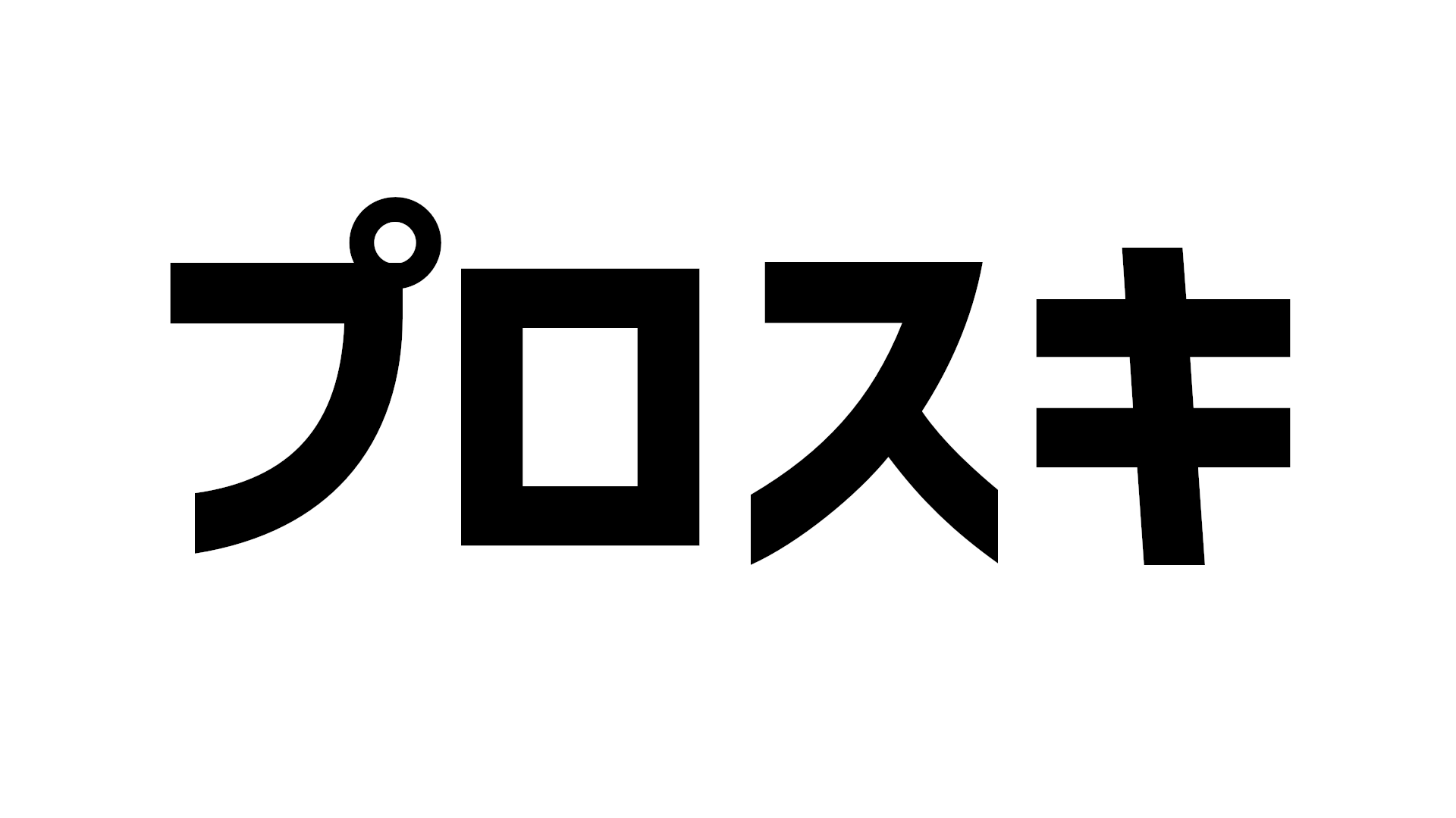 プロスキ