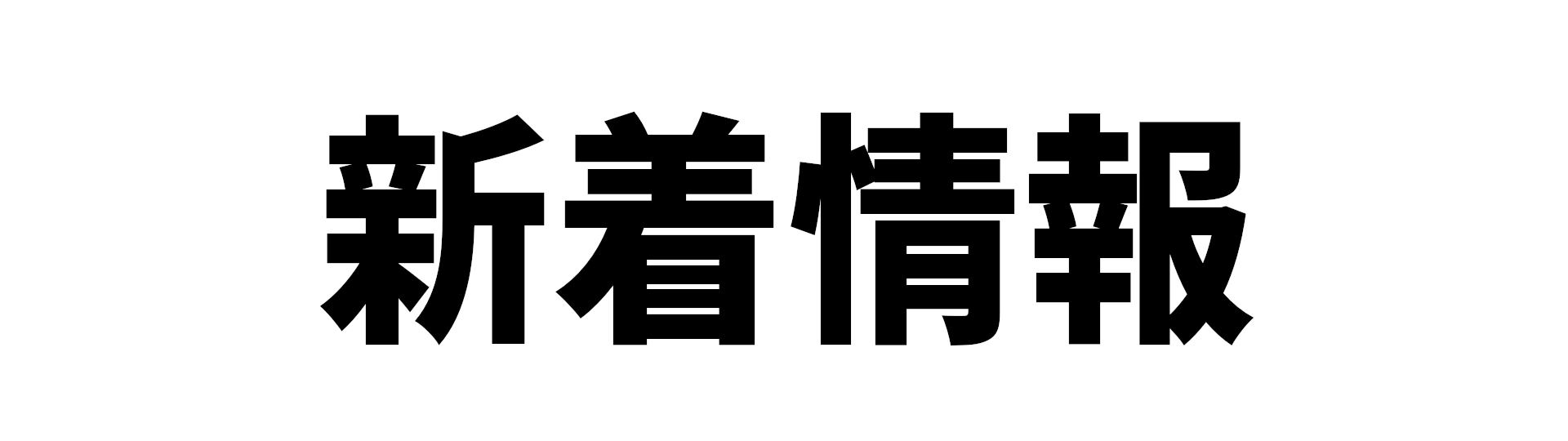 新着情報